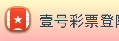 壹号彩票登陆 Logo
